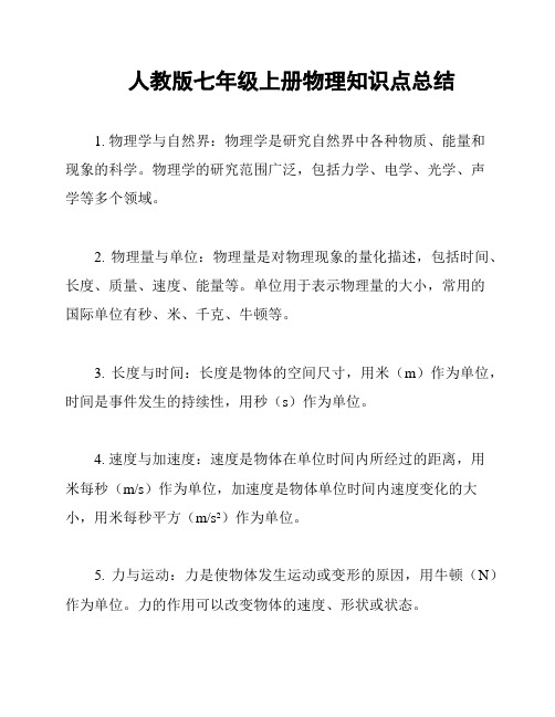 人教版七年级上册物理知识点总结