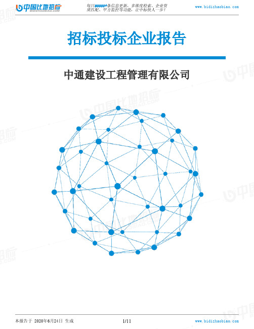 中通建设工程管理有限公司-招投标数据分析报告