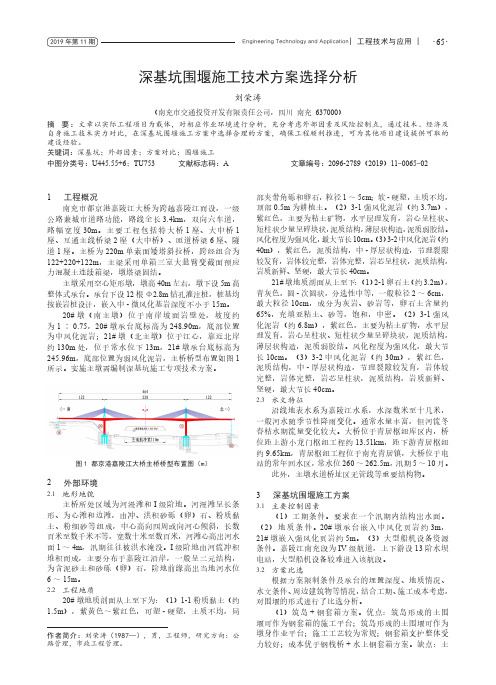 深基坑围堰施工技术方案选择分析