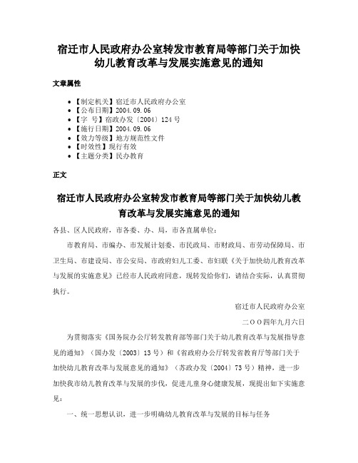 宿迁市人民政府办公室转发市教育局等部门关于加快幼儿教育改革与发展实施意见的通知