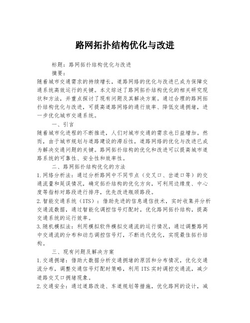 路网拓扑结构优化与改进