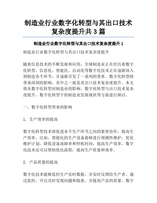 制造业行业数字化转型与其出口技术复杂度提升共3篇