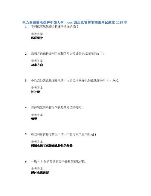 电力系统继电保护中国大学mooc课后章节答案期末考试题库2023年