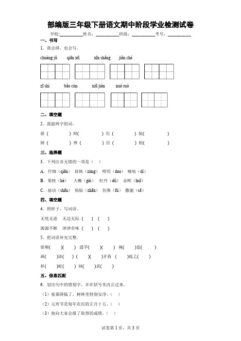 部编版三年级下册语文期中阶段学业检测试卷附答案 (37)