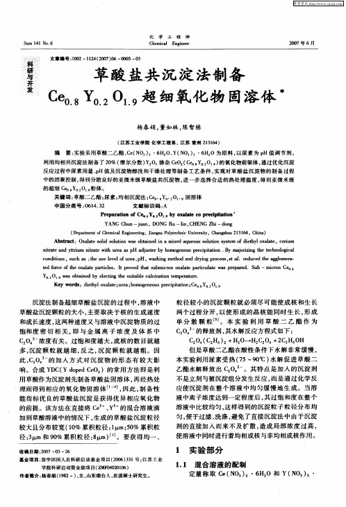 草酸盐共沉淀法制备Ce0.8Y0.2O1.9超细氧化物固溶体