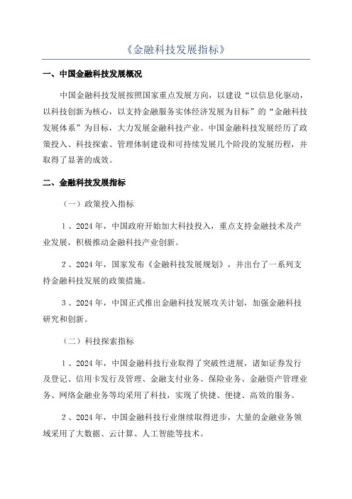 《金融科技发展指标》