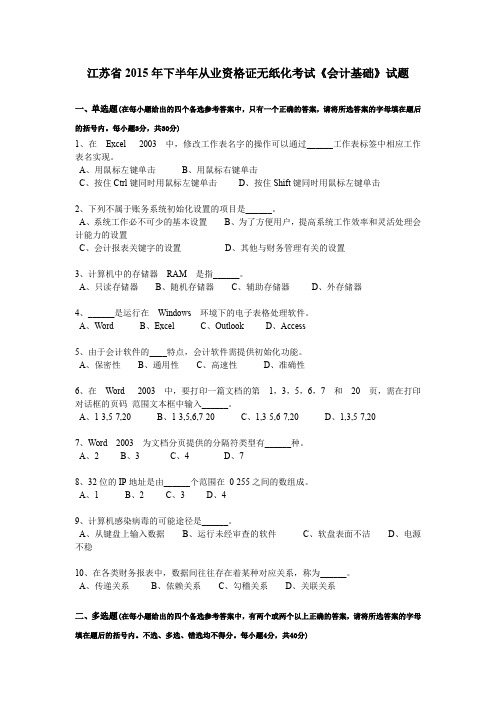 江苏省2015年下半年从业资格证无纸化考试《会计基础》试题