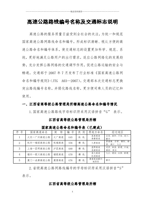 高速公路路线编号名称及交通标志说明