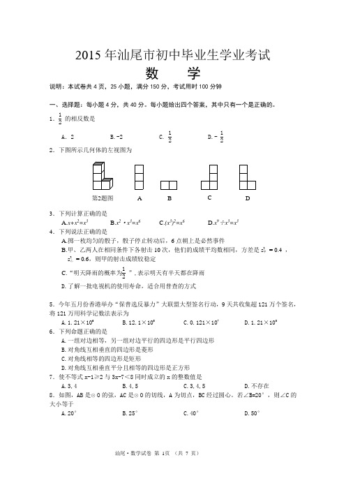 2015汕尾中考数学试卷与答案