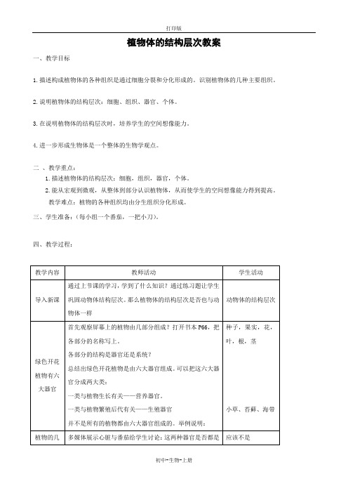 人教版生物-七年级上册2.2.3植物体的结构层次 教学设计