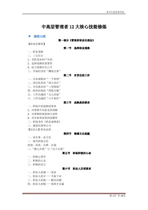 中高层管理者12大核心技能修炼(完整版内训)