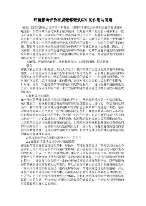 环境影响评价在规避邻避效应中的作用与问题