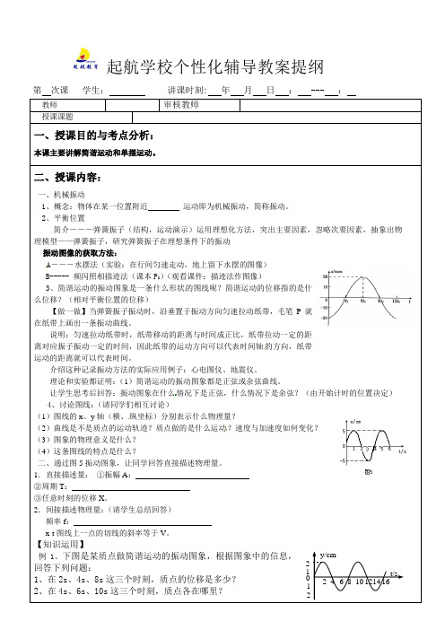 1简谐运动单摆教案