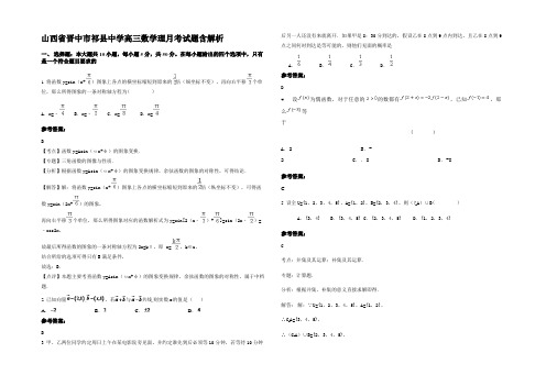 山西省晋中市祁县中学高三数学理月考试题含解析