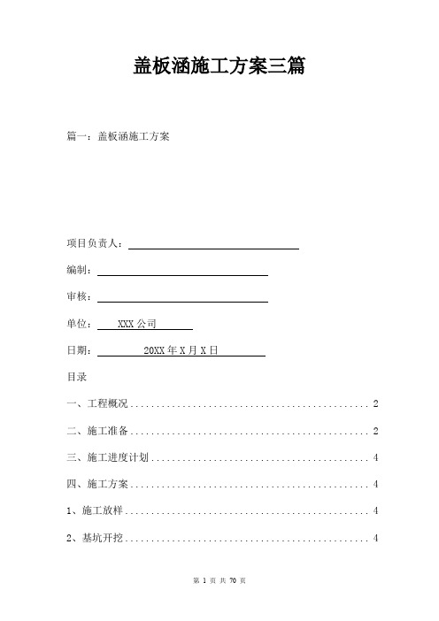 盖板涵施工方案三篇