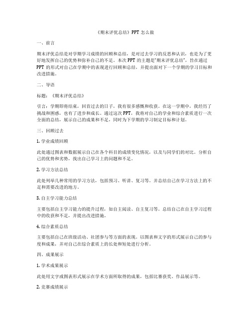 《期末评优总结》PPT怎么做