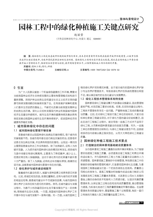 园林工程中的绿化种植施工关键点研究