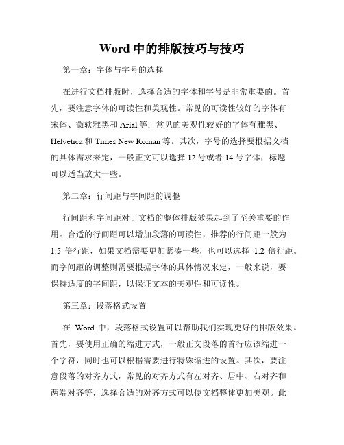 Word中的排版技巧与技巧