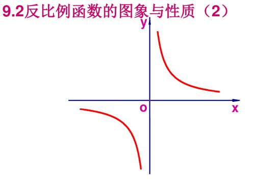 八年级数学反比例函数的图象与性质2(1)