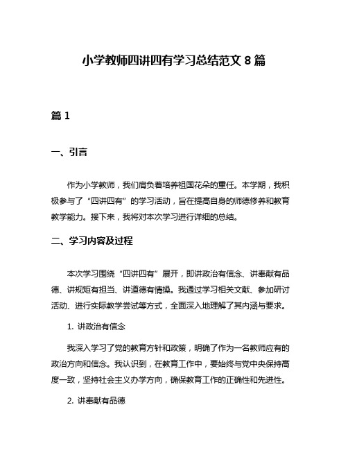 小学教师四讲四有学习总结范文8篇