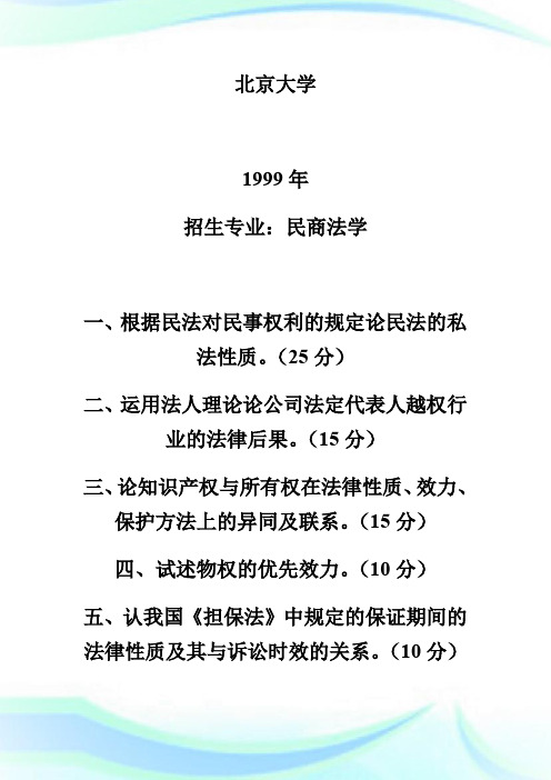 1999-20XX年各校《民法学》考研试题.doc