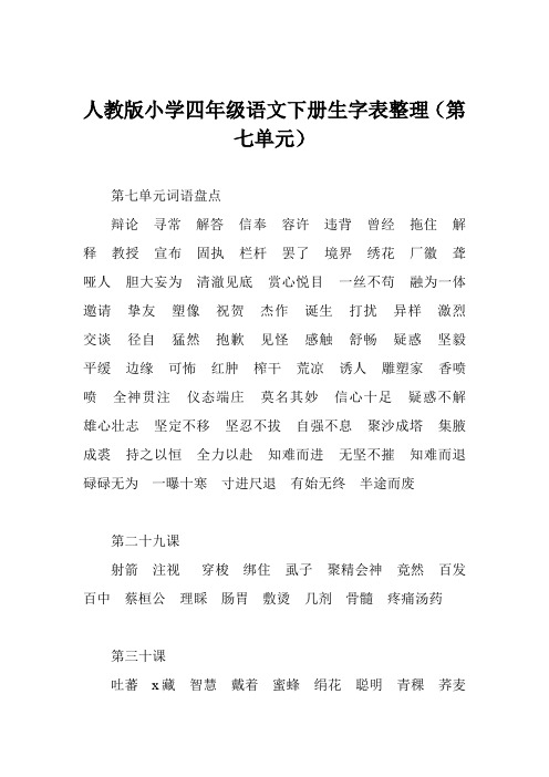 人教版小学四年级语文下册生字表整理(第七单元)