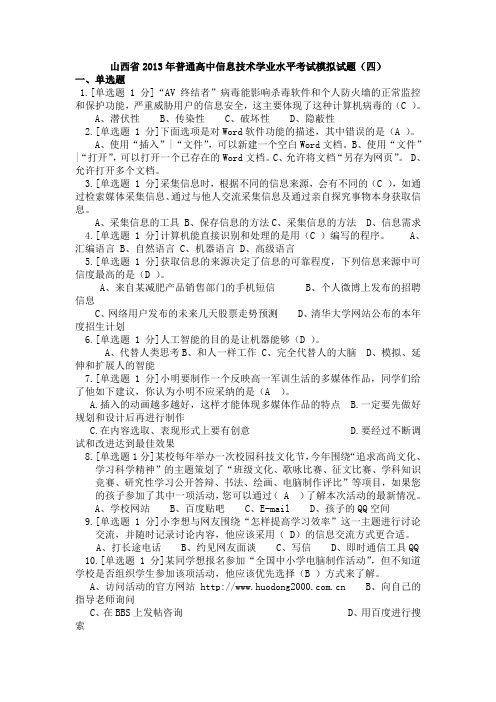 山西省2013年普通高中信息技术学业水平考试模拟试题(四)