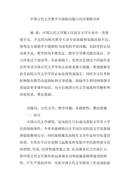 中国古代文学教学中面临问题与应对策略分析