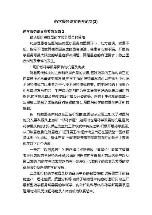 药学服务论文参考范文（2）