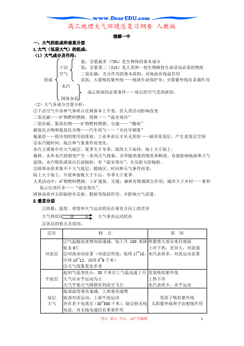 高三地理大气环境总复习纲要 人教版