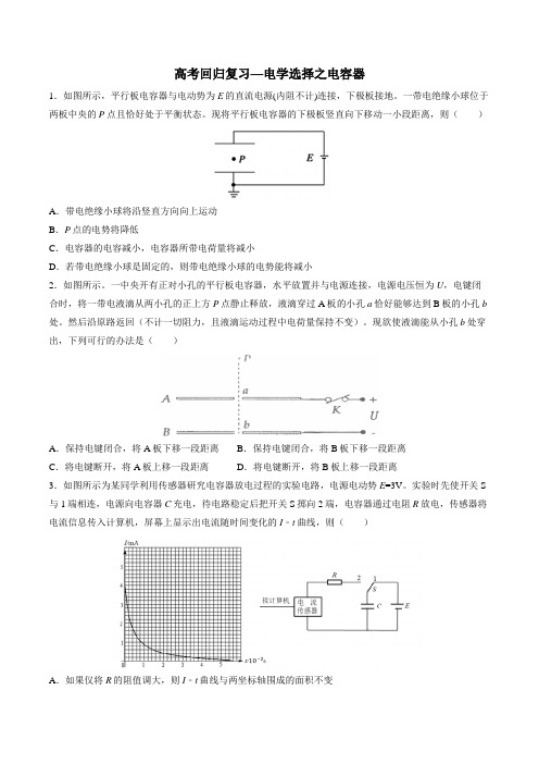 2020届高考回归复习—电学选择之电容器