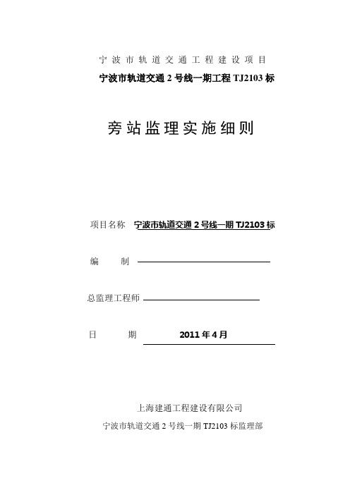 宁波2103标旁站监理细则剖析