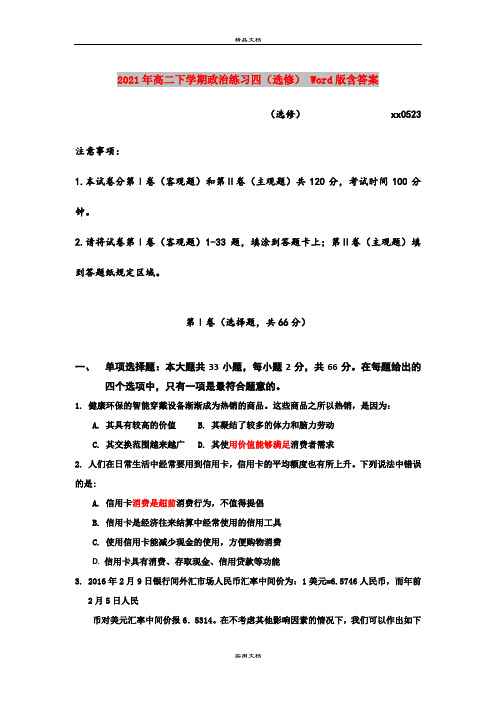 2021年高二下学期政治练习四(选修) Word版含答案