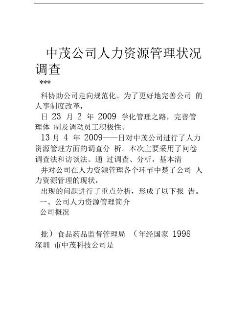 某公司人力资源管理状况调查范文