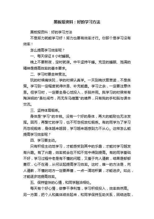 黑板报资料：好的学习方法