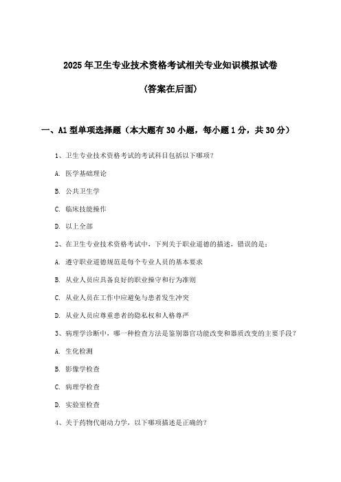 相关专业知识卫生专业技术资格考试试卷与参考答案(2025年)