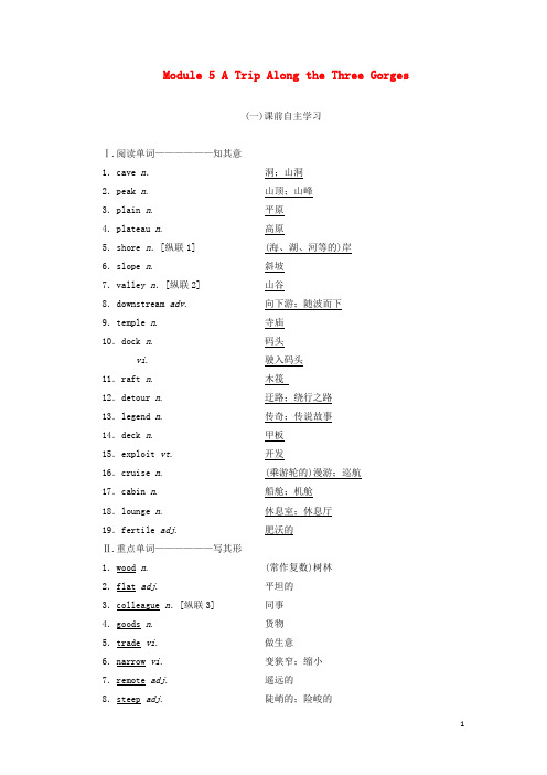 高考英语一轮复习Module5ATripAlongtheThreeGorges学案含解析外研版必修4