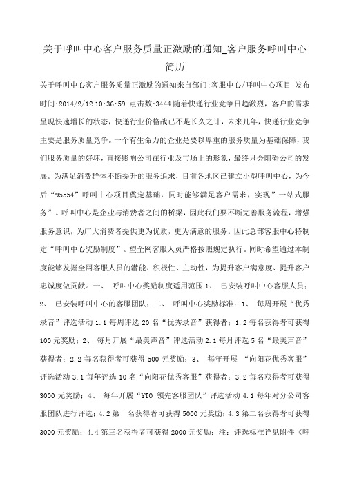 小度写范文关于呼叫中心客户服务质量正激励的通知_客户服务呼叫中心简历模板