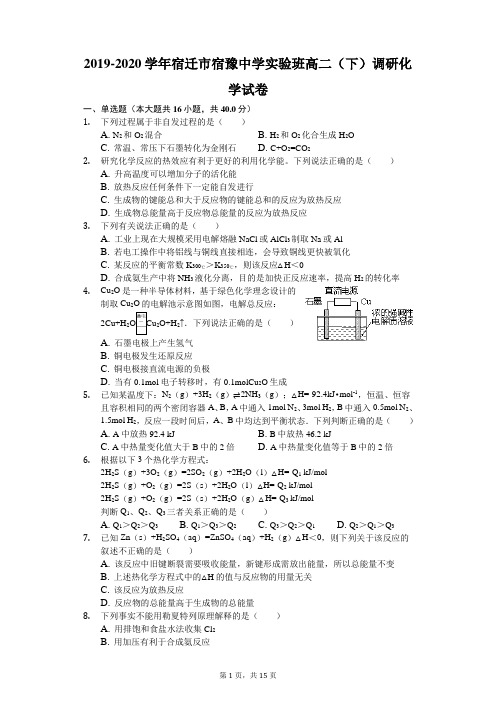 2019-2020学年江苏省宿迁市宿豫中学实验班高二(下)调研化学试卷(4月份)