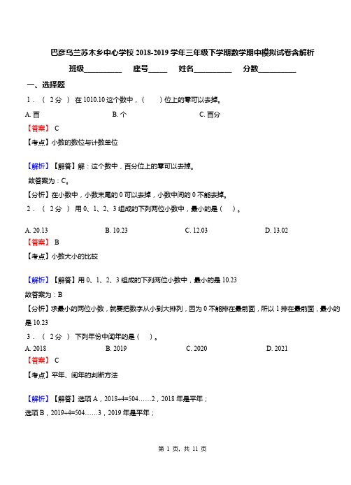巴彦乌兰苏木乡中心学校2018-2019学年三年级下学期数学期中模拟试卷含解析