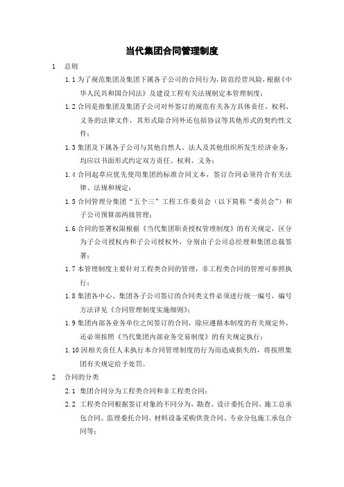 149_当代集团合同管理制度