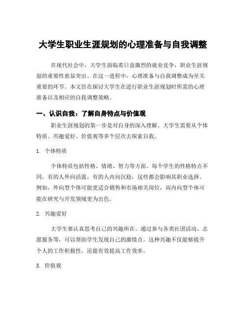 大学生职业生涯规划的心理准备与自我调整