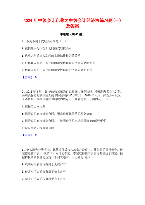 2024年中级会计职称之中级会计经济法练习题(一)及答案