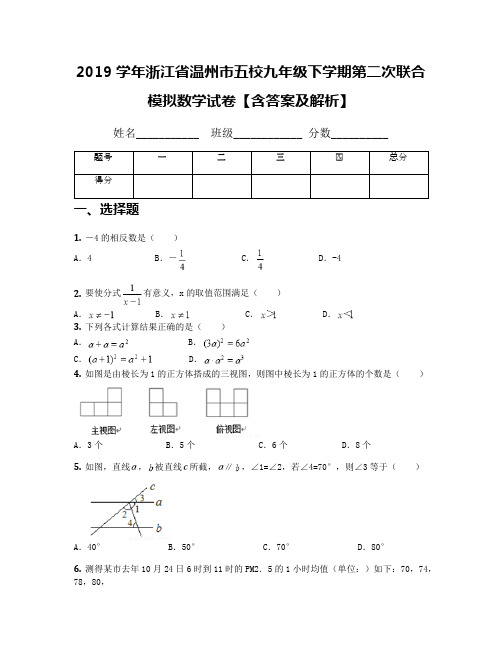 2019学年浙江省温州市五校九年级下学期第二次联合模拟数学试卷【含答案及解析】