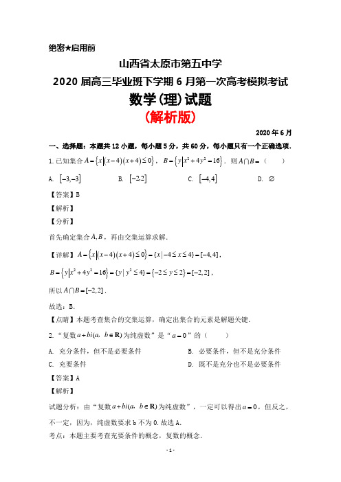 山西省太原市第五中学2020届高三毕业班下学期6月第一次高考模拟考试数学(理)试题(解析版)