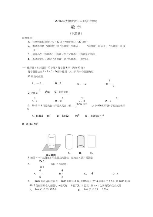 2016年安徽省中考试题数学