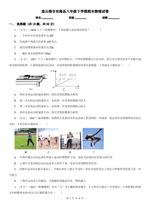 连云港市东海县八年级下学期期末物理试卷