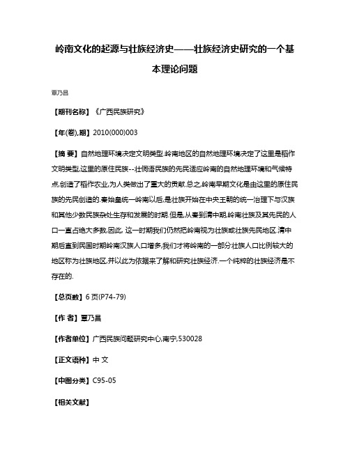 岭南文化的起源与壮族经济史——壮族经济史研究的一个基本理论问题