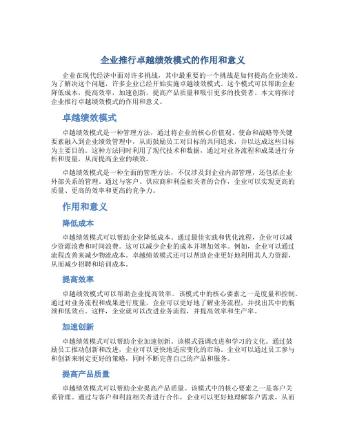 企业推行卓越绩效模式的作用和意义(精)