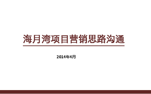 2014青岛高档住宅项目营销思路40p